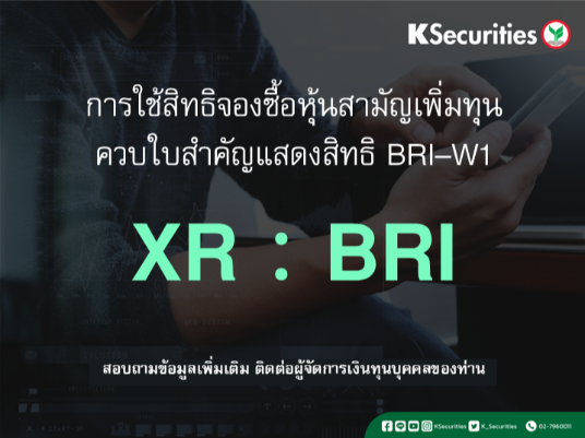 การใช้สิทธิจองซื้อหุ้นสามัญเพิ่มทุน XR : BRI